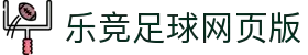 乐竞足球网页版「中国」官方网站